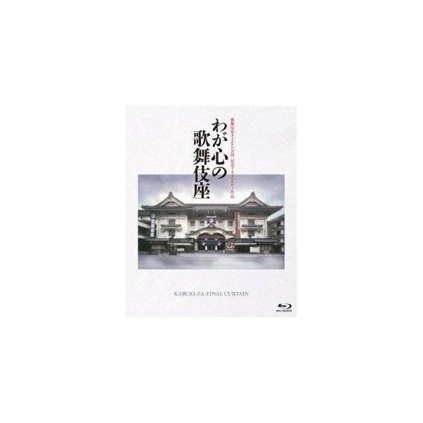 わが心の歌舞伎座 【Blu-ray】