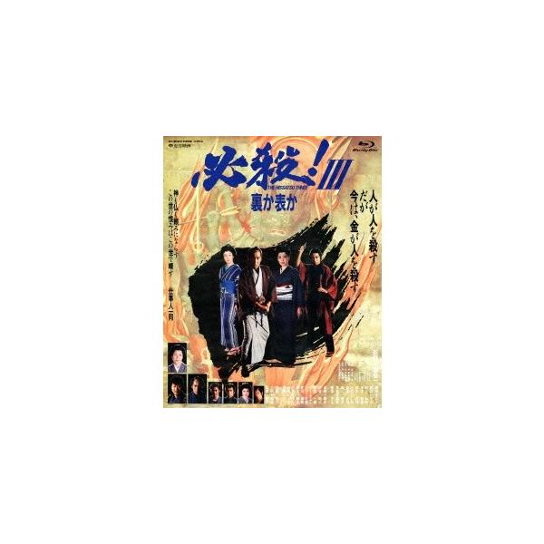必殺！III 裏か表か 【Blu-ray】