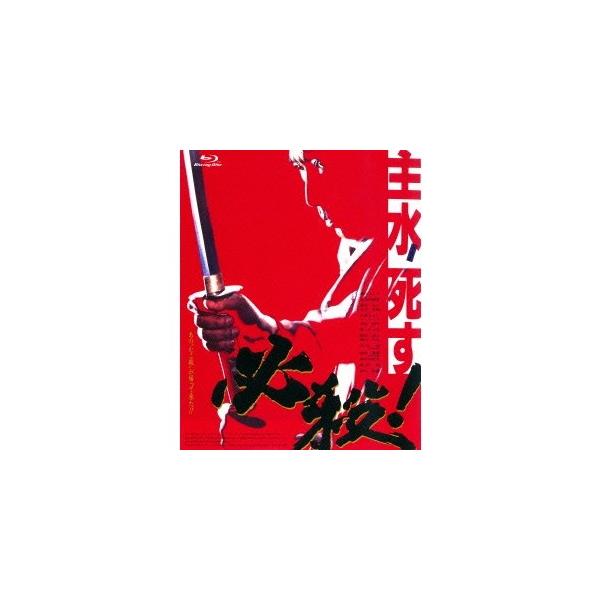 必殺！ 主水死す 【Blu-ray】