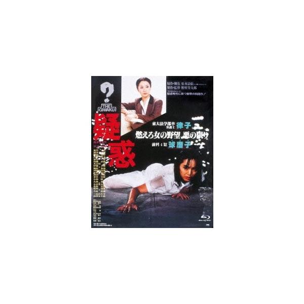 疑惑 【Blu-ray】