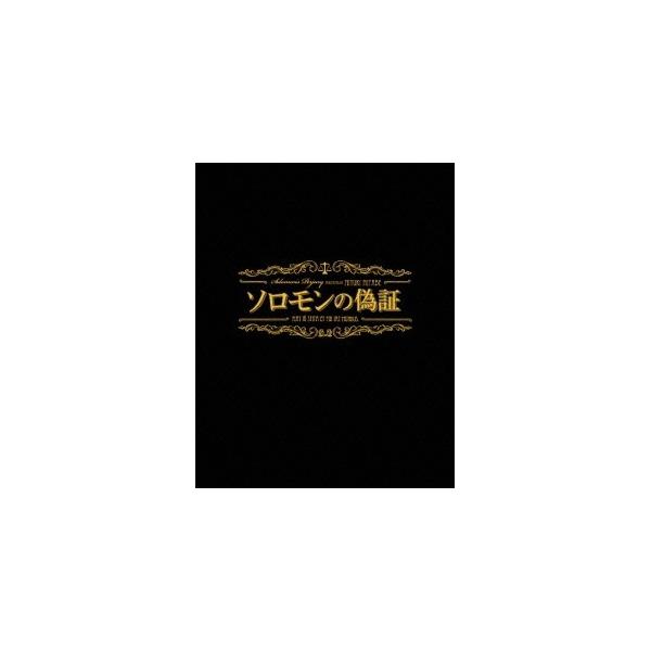ソロモンの偽証 前篇・事件／後篇・裁判 コンプリートBOX 【Blu-ray】