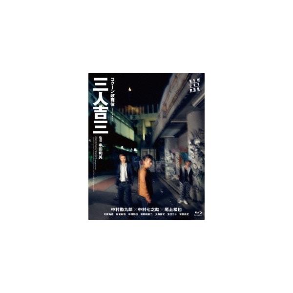 三人吉三 【Blu-ray】