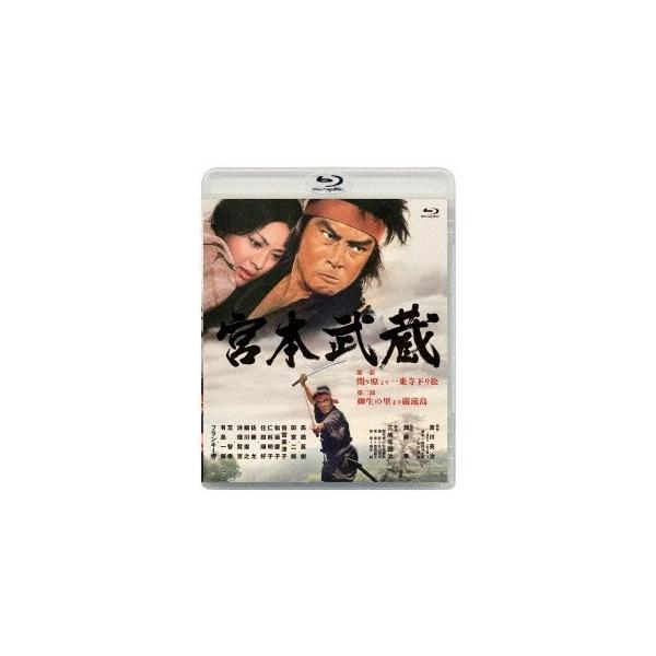 宮本武蔵 第一部 関ヶ原より一乗寺下り松／第二部 柳生の里より巌流島 【Blu-ray】