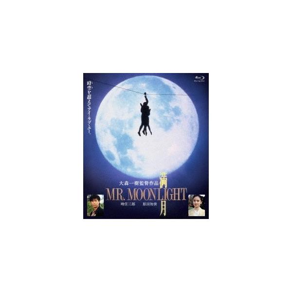 満月 MR.MOONLIGHT [Blu-ray]