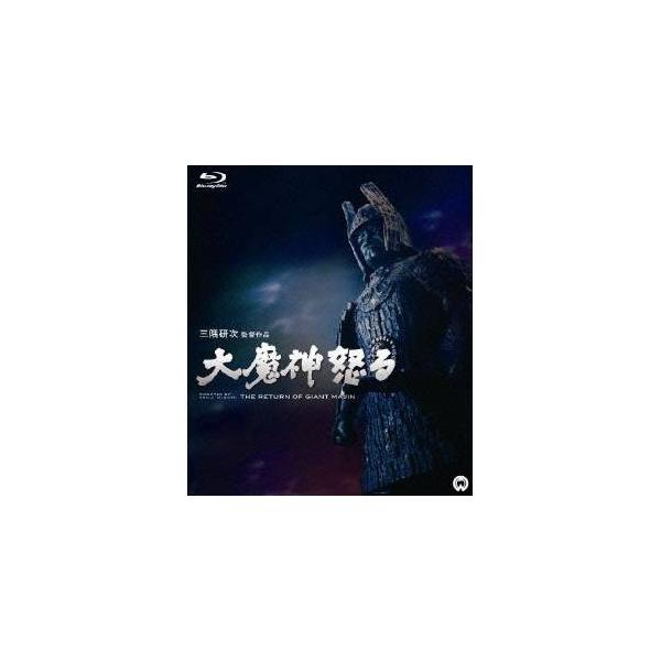 大魔神怒る 【Blu-ray】