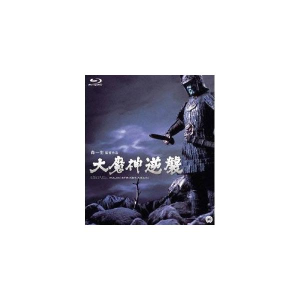 大魔神逆襲 【Blu-ray】