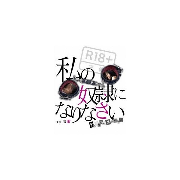 私の奴隷になりなさい ディレクターズ・カット 【Blu-ray】