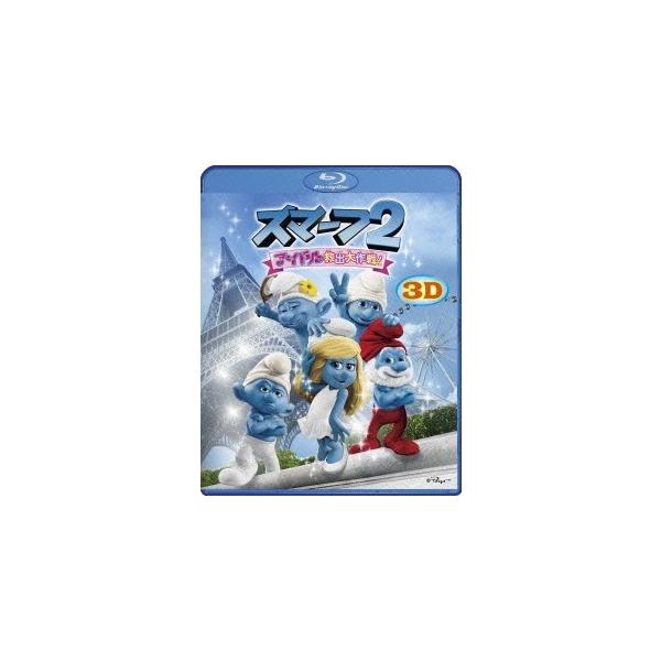 スマーフ2 アイドル救出大作戦！ 3D＆2D Blu-rayセット 【Blu-ray】