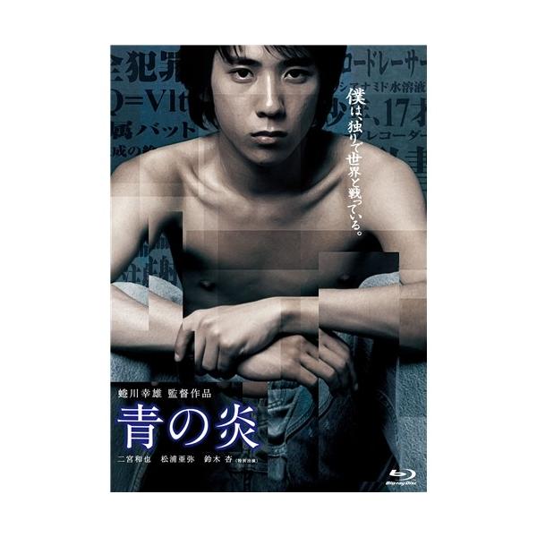 青の炎 【Blu-ray】