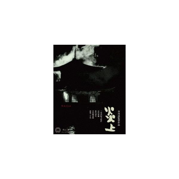 炎上 【Blu-ray】
