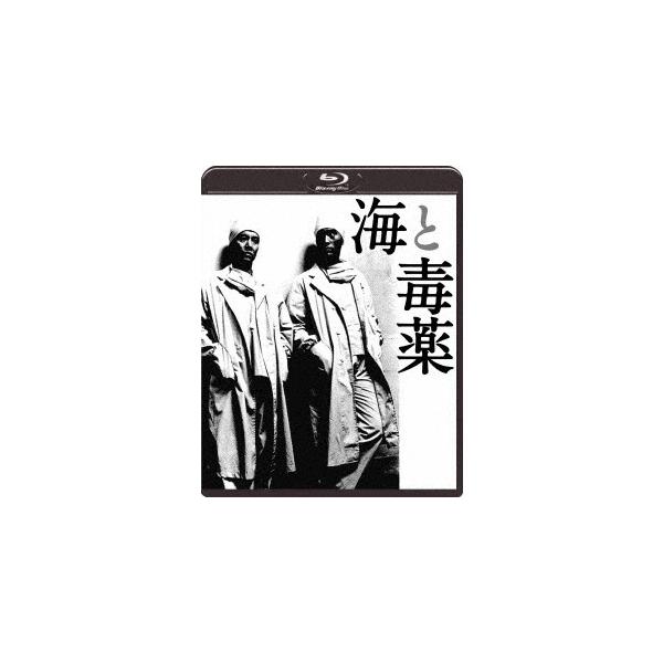 海と毒薬 【Blu-ray】