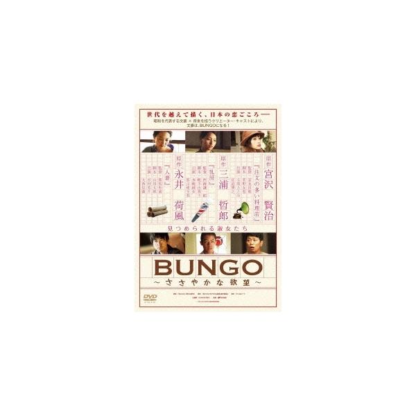 BUNGO〜ささやかな欲望〜 DVD-BOX 【DVD】