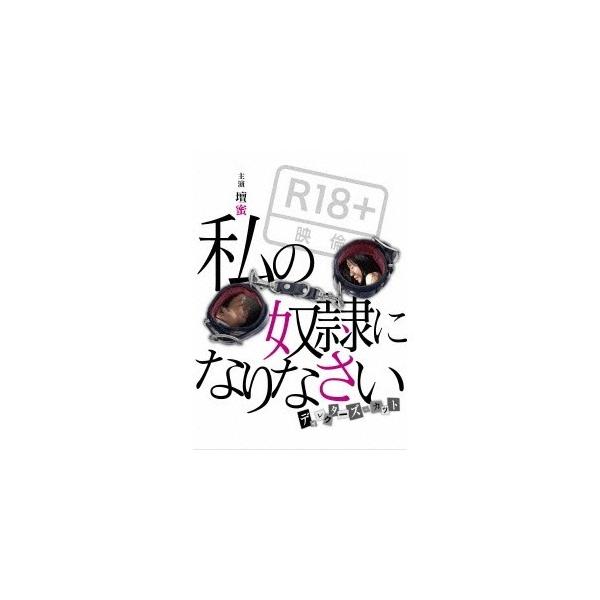 私の奴隷になりなさい ディレクターズ・カット 【DVD】