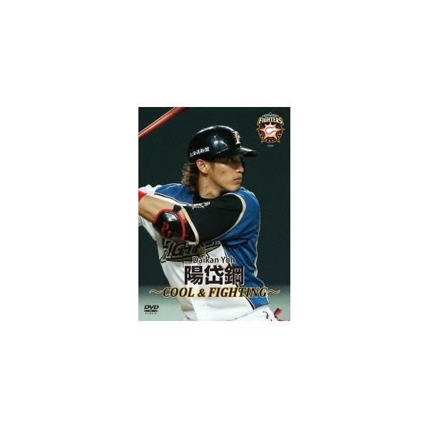 北海道日本ハムファイターズ 陽岱鋼 〜COOL＆FIGHTING〜 【DVD】