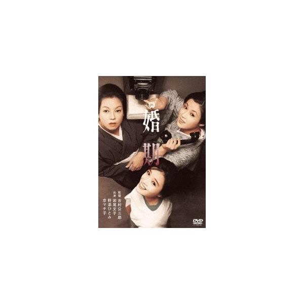 婚期 【DVD】