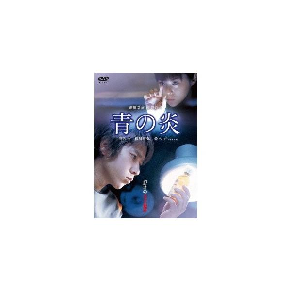 青の炎 【DVD】