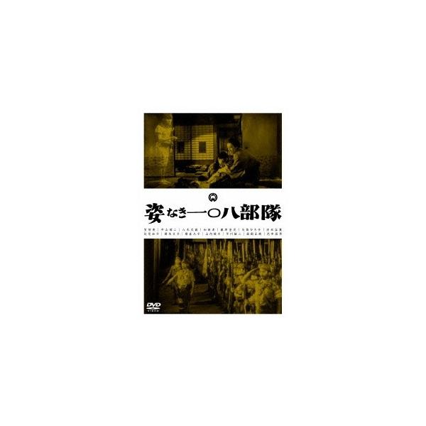 姿なき一〇八部隊 【DVD】
