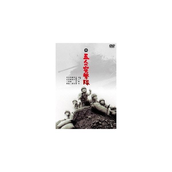 五人の突撃隊 【DVD】