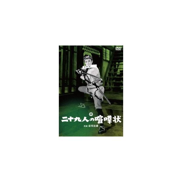 二十九人の喧嘩状 【DVD】