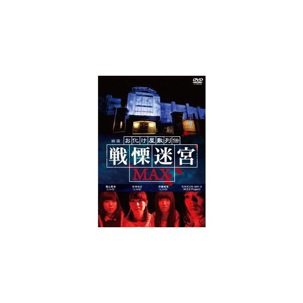 映画 『お化け屋敷列伝／戦慄迷宮MAX』 【DVD】