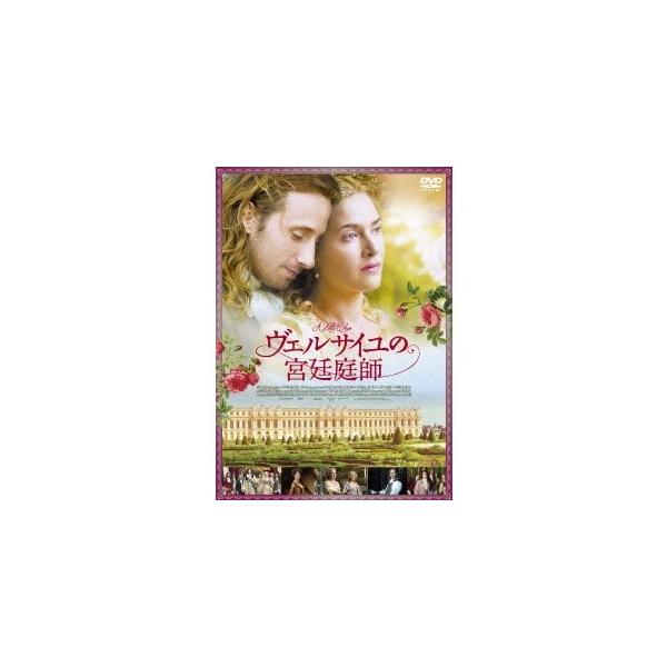 ヴェルサイユの宮廷庭師 【DVD】