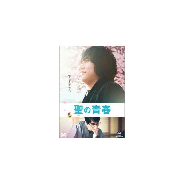 聖の青春 【DVD】