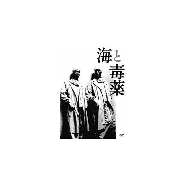 海と毒薬 【DVD】