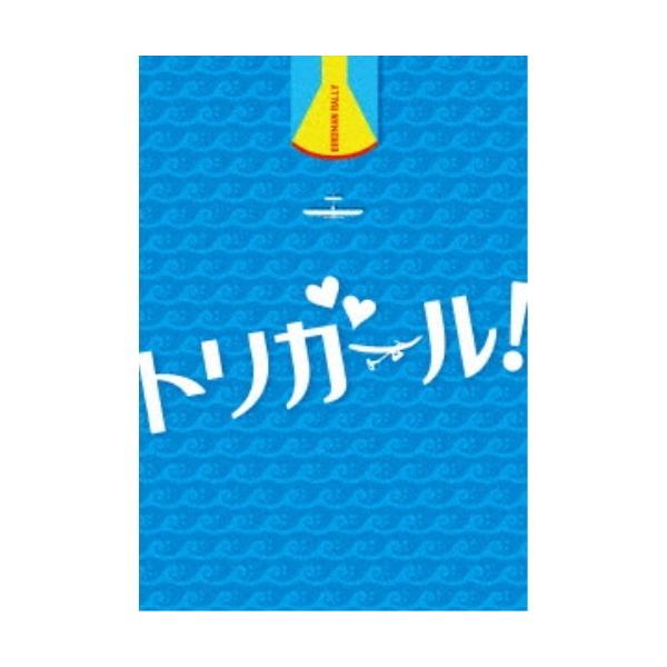 トリガール！ 豪華版 【DVD】