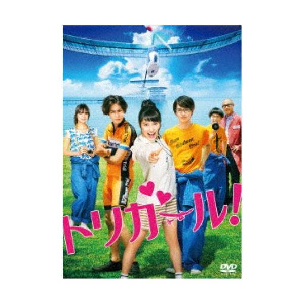 トリガール！《通常版》 【DVD】