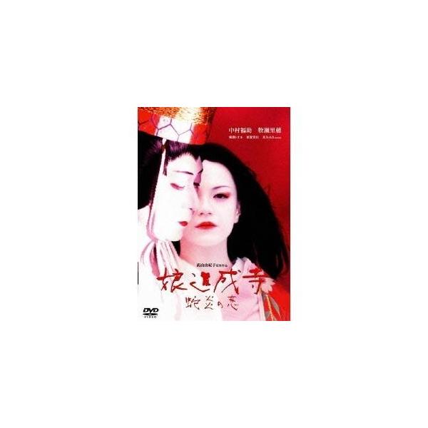 娘道成寺 蛇炎の恋 【特別版】 【DVD】