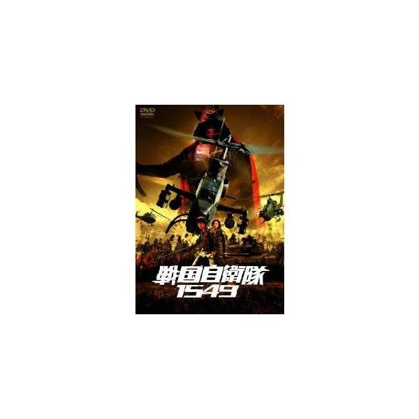 戦国自衛隊1549 標準装備版 【DVD】