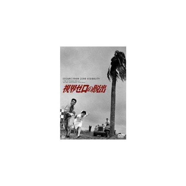 視界ゼロの脱出 【DVD】