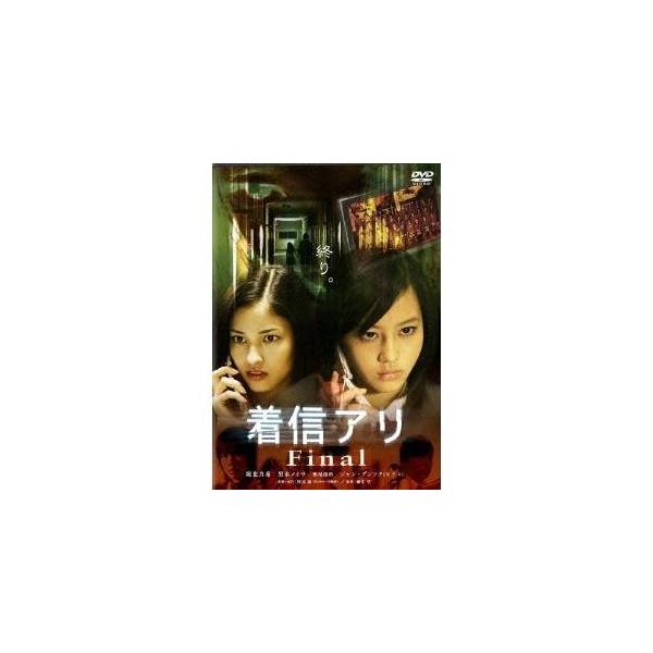 着信アリFinal スタンダード・エディション 【DVD】