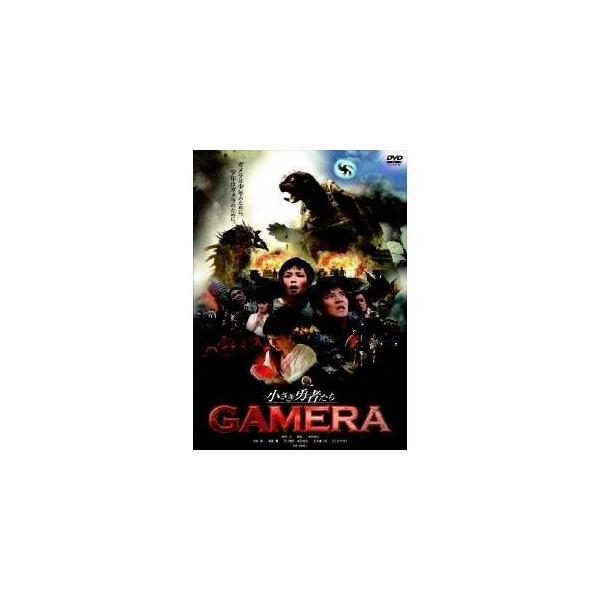 小さき勇者たち〜ガメラ〜 スペシャル・エディション 【DVD】