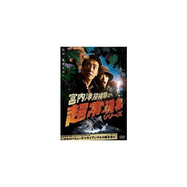 日本のバミューダ・トライアングルの謎を追え！ 【DVD】