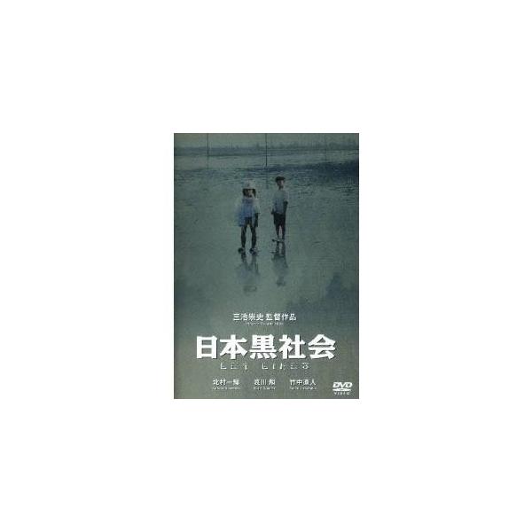 日本黒社会 LEY LINES 【DVD】