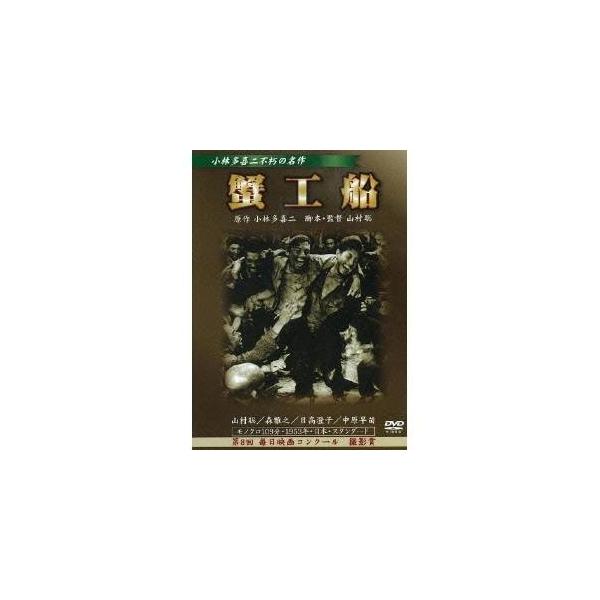 蟹工船 【DVD】
