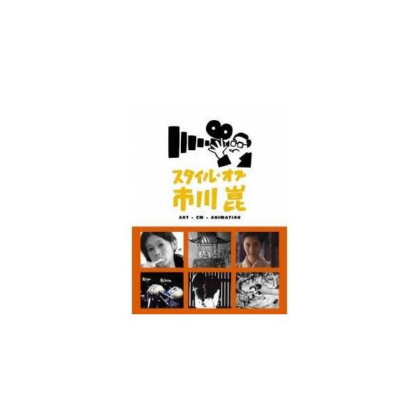 スタイル・オブ・市川崑 -アート＋CM＋アニメーション- 【DVD】