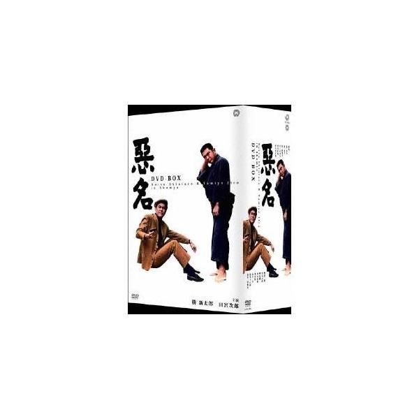 悪名 DVD-BOX 【DVD】