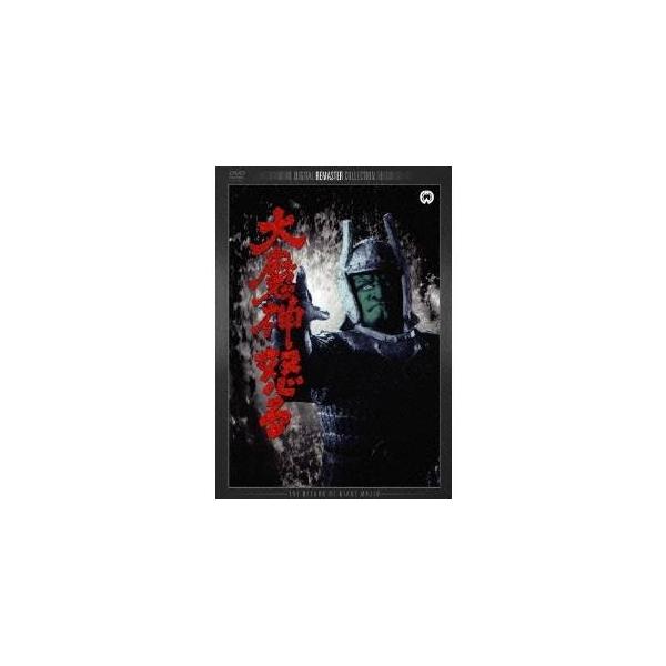 大魔神怒る デジタル・リマスター版 【DVD】