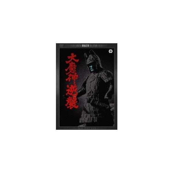 大魔神逆襲 デジタル・リマスター版 【DVD】