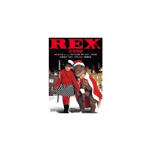 REX 恐竜物語 デジタル・リマスター版 【DVD】