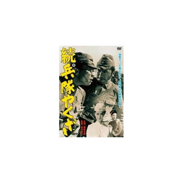 続 兵隊やくざ 【DVD】