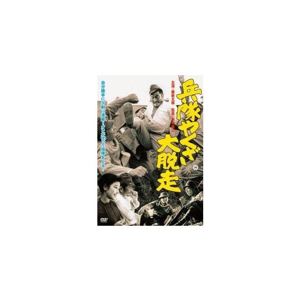 兵隊やくざ 大脱走 【DVD】