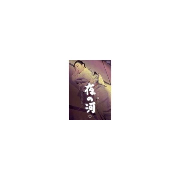 夜の河 【DVD】