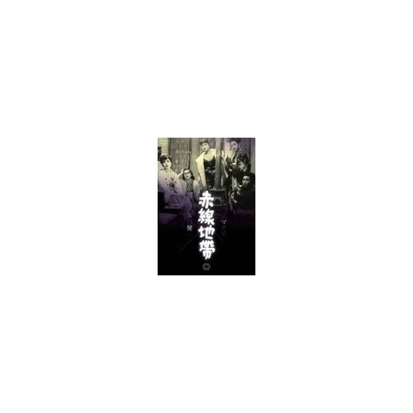 赤線地帯 【DVD】