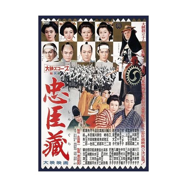 忠臣蔵 【DVD】