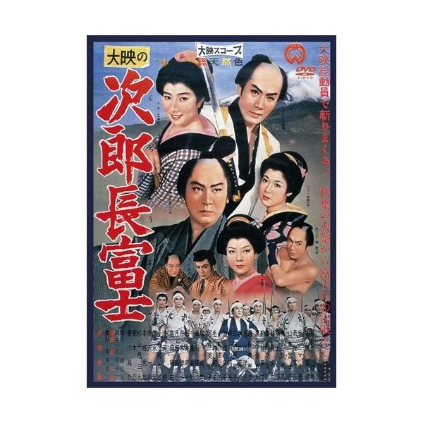 次郎長富士 【DVD】