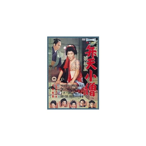 弁天小僧 【DVD】