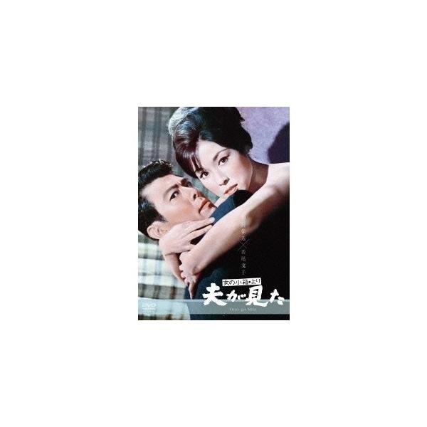 女の小箱より「夫が見た」 【DVD】